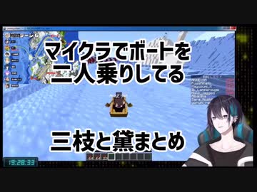 マイクラでボートを二人乗りしてる三枝明那と黛灰まとめ