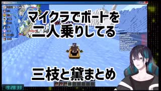 マイクラでボートを二人乗りしてる三枝明那と黛灰まとめ