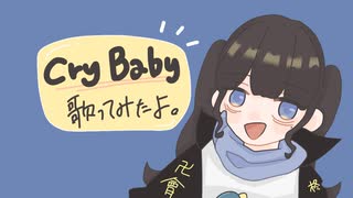 【柊】Cry Baby / 歌ってみたよ 【東京リベンジャーズOP】