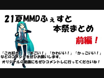 21夏MMDふぇすと本祭まとめ前編