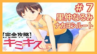 【キミキス・実況】海でびしょ濡れの後輩を攻略する【里仲なるみナカヨシ#7】