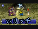 土のクリスタルの大ボス#17【FF1】深里の戦士たち