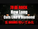 生ドラム 生放送 「 洋楽 ROCK 」