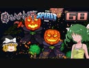 【ゆっくり実況】この厄災の只中で part68【Terraria Calamity&Spirit】