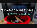 アイツの好きな料理を作れ!! オスシ1品目編【Cooking Simulator】