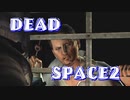 【字幕解説】DEADSPACE2：ハードコアノーセーブクリアPart14 cp11【プレイ動画】