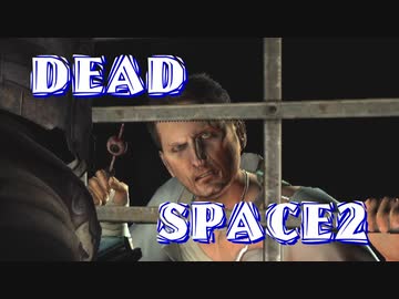【字幕解説】DEADSPACE2：ハードコアノーセーブクリアPart14 cp11【プレイ動画】