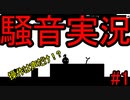 8年ぶりの実況でも声は出るのか！？休むな！８分音符ちゃん♪【YASUHATI】part1