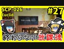 【SCP解説】SCP-026 終わらない放課後 #27【ゆっくり解説】