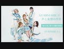 STARMARIEの声と妄想の世界#4