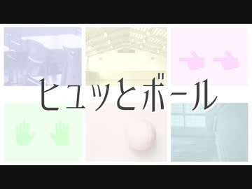 ヒュッとボール / 初音ミク