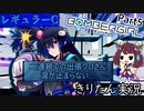 【ボンバーガール】レギュラーCの頃　連続出勤クロちゃん[ボンバーガールPart5 東北きりたん実況]
