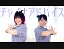 【CHEL＆鈴】チャイナアドバイス【踊ってみた】