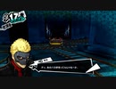 【9月17日】実際の日付に投稿するペルソナ5