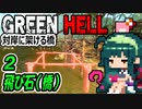 ずん子 Green Hell：対岸に架ける橋＃２「飛び石（橋）」＋琴葉茜
