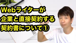 Webライターが企業と直接契約する契約書①