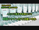 何回ワクチン打てば良いのか、カナダ人口の10倍予約済み(沙門のちょい遅れがちなNEWS)