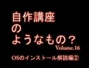 PC自作講座16 OSのインストール解説編② 16/16