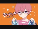 【中性が】シンデレラ【歌ってみた】
