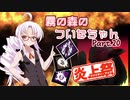 【DbD】霧の森のついなちゃん Part.20【炎上祭】