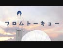 【cover】フロムトーキョー / 夏代孝明 feat.KAITO