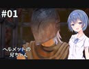 つづみ&茜 Tales of Arise #1【CeVIO&A.I.VOICE実況】