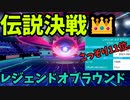今更はじめるポケモン剣盾 『レジェンドオブラウンド編』【ゆっくり実況】