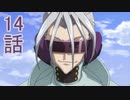 ユウシャと往く！　コードギアス実況視聴　part14