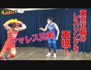 【大川ID】アマレス兄弟の細かすぎる五輪レスリング解説①