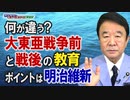 【青山繁晴】何が違う？大東亜戦争前と戦後の教育－ポイントは明治維新[R3/9/10]