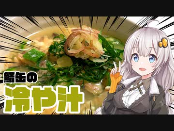 鯖缶で「冷や汁」作りましょう！【簡単ボッチめし】