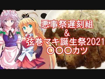【悪事祭】さくマキッチン Menu.11 ○○○カツ【弦巻マキ誕生祭2021】