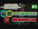 【Heroes of Hammerwatch】ローグライク×シューティング！３人で実況プレイ！#6