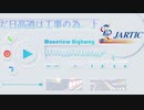 日本ムーンリッジ&amp;ハイウェイ交通情報