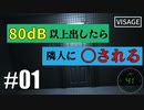 【騒音】80dB以上で隣人に〇されるVisage実況part1