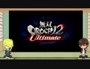 【刀剣乱舞偽実況】予習もかねて無双OROCHIをぐだぐだ遊ぶ【単発】