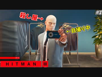 【HITMAN3】帰ってきたイタズラハゲ！自撮りでガッツリ証拠を残す暗殺者 #1【ドバイ:前編】