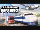 【ゆっくり実況】Transport Fever 2 ゆっくりときりたんがだらだらと行く１話