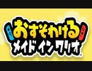 おひとりさまメイドインワリオ【実況】 Part01