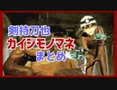 【剣持刀也】カイジモノマネまとめ