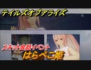 テイルズオブアライズ　スキット会話イベント　はらぺこ姫　＃１８【Tales of ARISE】