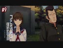 #09【うしろに立つ少女】第７章～第８章「洋子としのぶ」【ファミコン探偵倶楽部】