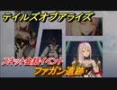 テイルズオブアライズ　スキット会話イベント　ファガン遺跡　＃１９【Tales of ARISE】