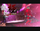【実況】文字通り何でもやるタイプのヒットマン【龍が如く極#24】
