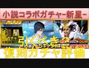 BLEACH ブレソル実況 part2242(復刻ガチャ評価　小説コラボガチャ-新星-)