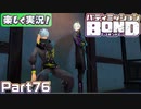 【男×男で取り組みﾏｼｮｲ!】▼バディミッションBOND▼楽しく実況!【Part76】