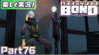 【男×男で取り組みﾏｼｮｲ!】▼バディミッションBOND▼楽しく実況!【Part76】