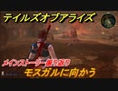 テイルズオブアライズ　モスガルに向かう　メインストーリー振り返り　＃２０【Tales of ARISE】
