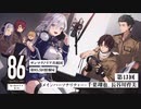 ラジオ第13回「８６ ーエイティシックスー」サンマグノリア共和国第85.5区情報局