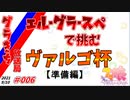 【ゆっくり実況】グラきち放送局006/ヴァルゴ杯・準備編【ウマ娘】